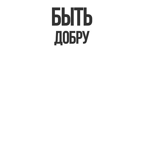 Мужской свитшот Быть Добру / Белый – фото 3