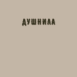 Свитшот хлопковый мужской Душнила хипстер шрифт, цвет: миндальный — фото 2