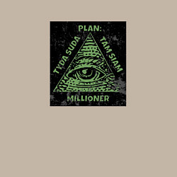 Свитшот хлопковый мужской Туда сюда там сям миллионер, цвет: миндальный — фото 2