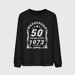 Свитшот хлопковый мужской 50 юбилей 1973 год, цвет: черный