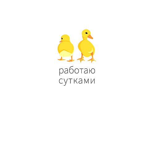 Мужской свитшот Работаю с утками / Белый – фото 3