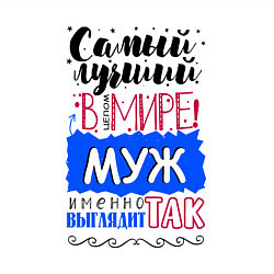 Свитшот хлопковый мужской Для мужа самого лучшего, цвет: белый — фото 2