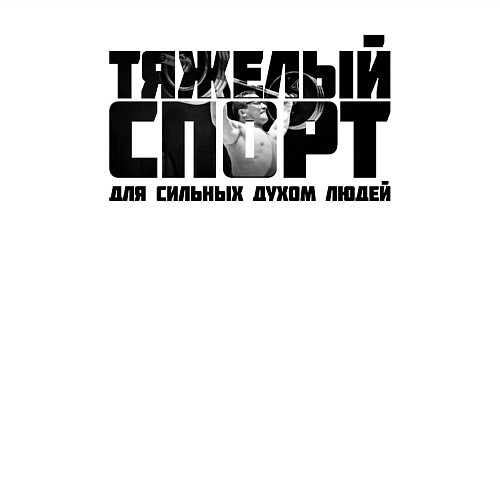 Мужской свитшот Тяжелый спорт / Белый – фото 3