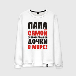 Свитшот хлопковый мужской Папа самой очаровательной дочки, цвет: белый