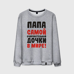 Мужской свитшот Папа самой очаровательной дочки