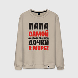 Свитшот хлопковый мужской Папа самой очаровательной дочки, цвет: миндальный