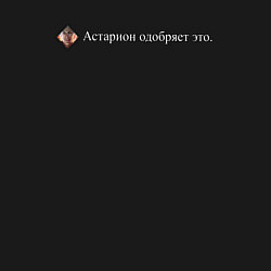 Свитшот хлопковый мужской Астарион одобряет, цвет: черный — фото 2