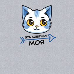 Свитшот хлопковый мужской Эта кошечка моя - парная, цвет: меланж — фото 2