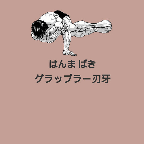 Мужской свитшот Baki the grappler / Пыльно-розовый – фото 3