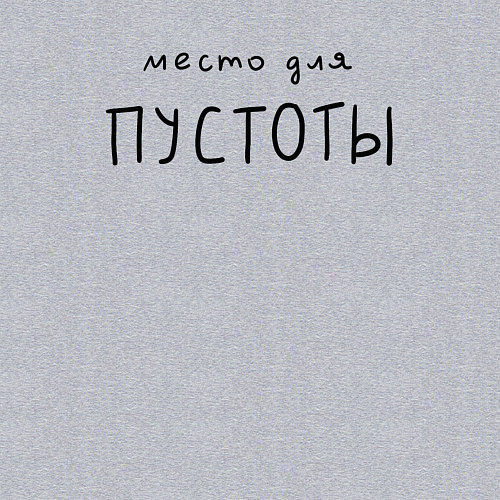 Мужской свитшот Место для твоей пустоты / Меланж – фото 3