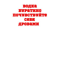 Свитшот хлопковый мужской Водка Буратино почувствуйте себя дровами, цвет: белый — фото 2