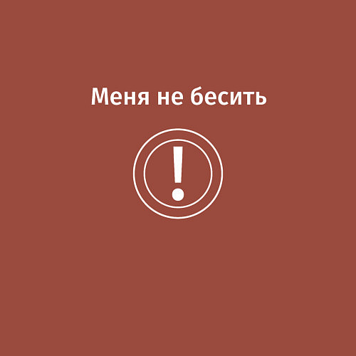 Мужской свитшот Меня не бесить / Кирпичный – фото 3