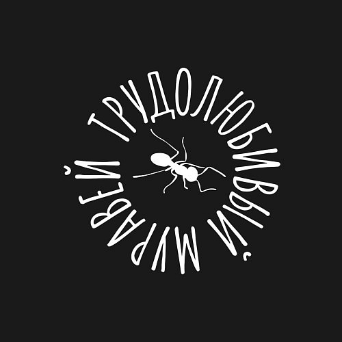 Мужской свитшот Трудолюбивый муравей / Черный – фото 3