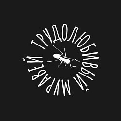 Свитшот хлопковый мужской Трудолюбивый муравей, цвет: черный — фото 2