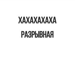 Свитшот хлопковый мужской Разрывная, цвет: белый — фото 2