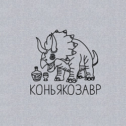 Свитшот хлопковый мужской Коньякозавр - динозавр с бутылкой коньяка, цвет: меланж — фото 2