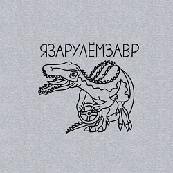 Свитшот хлопковый мужской Я за рулем завр - динозавр который за рулём, цвет: меланж — фото 2