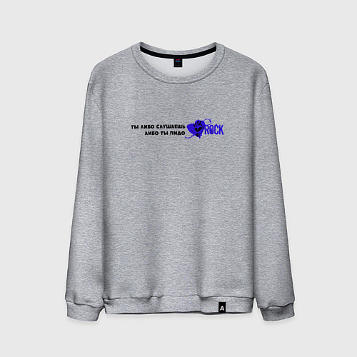 Мужской свитшот Либо ты слушаешь rock / Меланж – фото 1