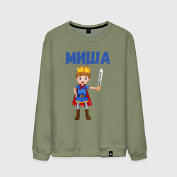 Свитшот хлопковый мужской Миша - мальчик принц, цвет: авокадо