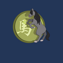 Свитшот хлопковый мужской Год лошади на китайском, цвет: тёмно-синий — фото 2