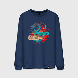 Свитшот хлопковый мужской Дракон на удачу и счастье в новом году, цвет: тёмно-синий