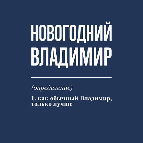 Мужской свитшот Новогодний Владимир / Тёмно-синий – фото 3