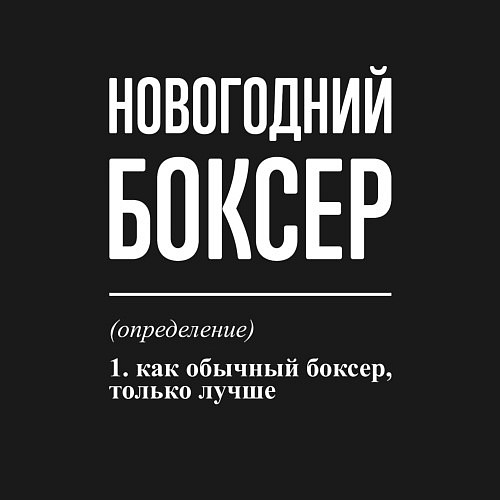 Мужской свитшот Новогодний боксер / Черный – фото 3
