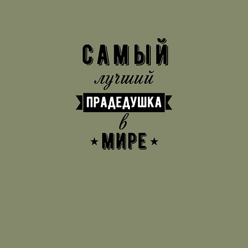 Мужской свитшот Самый лучший прадедушка / Авокадо – фото 3