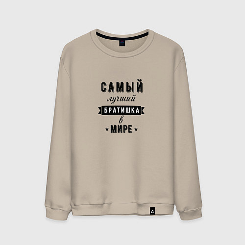 Мужской свитшот Самый лучший братишка в мире / Миндальный – фото 1