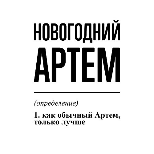 Мужской свитшот Новогодний Артем: определение / Белый – фото 3