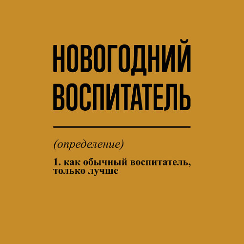 Мужской свитшот Новогодний воспитатель: определение / Горчичный – фото 3