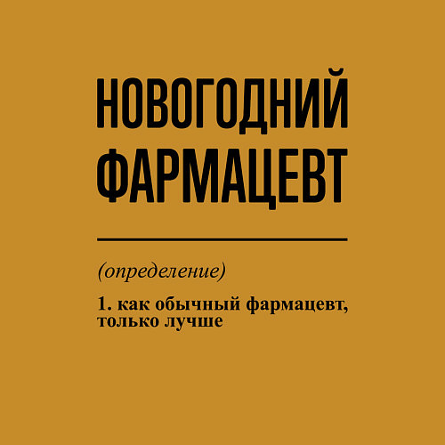 Мужской свитшот Новогодний фармацевт: определение / Горчичный – фото 3