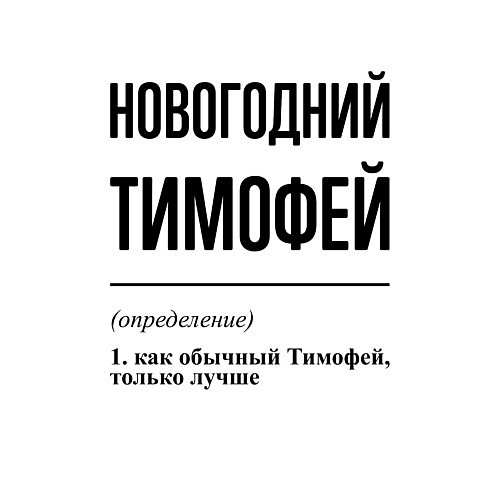 Мужской свитшот Новогодний Тимофей: определение / Белый – фото 3