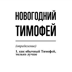 Свитшот хлопковый мужской Новогодний Тимофей: определение, цвет: белый — фото 2