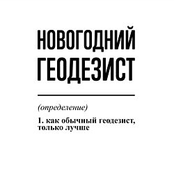 Свитшот хлопковый мужской Новогодний геодезист: определение, цвет: белый — фото 2