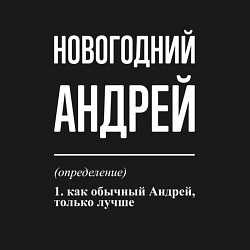 Свитшот хлопковый мужской Новогодний Андрей, цвет: черный — фото 2