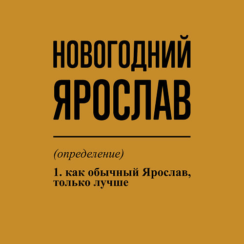 Мужской свитшот Новогодний Ярослав: определение / Горчичный – фото 3