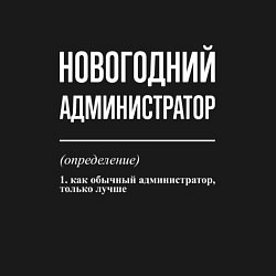 Свитшот хлопковый мужской Новогодний администратор, цвет: черный — фото 2