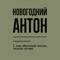 Свитшот хлопковый мужской Новогодний Антон: определение, цвет: авокадо — фото 2