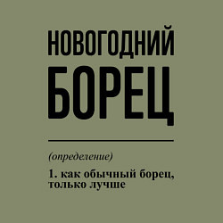 Свитшот хлопковый мужской Новогодний борец: определение, цвет: авокадо — фото 2