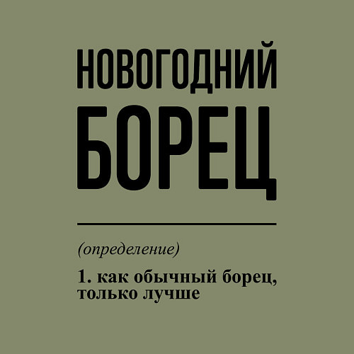 Мужской свитшот Новогодний борец: определение / Авокадо – фото 3