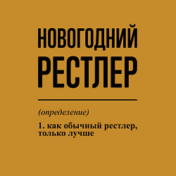 Свитшот хлопковый мужской Новогодний рестлер: определение, цвет: горчичный — фото 2