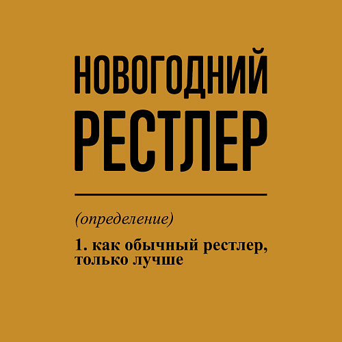 Мужской свитшот Новогодний рестлер: определение / Горчичный – фото 3