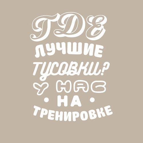 Мужской свитшот Где лучшие тусовки - у нас на тренировке / Миндальный – фото 3