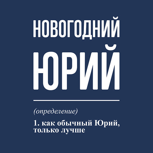 Мужской свитшот Новогодний Юрий / Тёмно-синий – фото 3