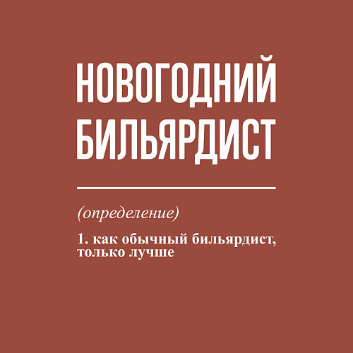 Мужской свитшот Новогодний бильярдист / Кирпичный – фото 3