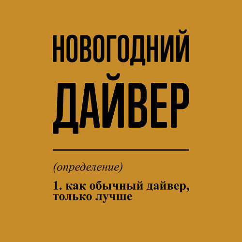 Мужской свитшот Новогодний дайвер: определение / Горчичный – фото 3