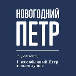 Свитшот хлопковый мужской Новогодний Петр, цвет: тёмно-синий — фото 2