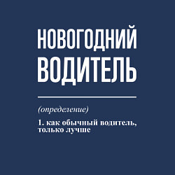 Свитшот хлопковый мужской Новогодний водитель, цвет: тёмно-синий — фото 2