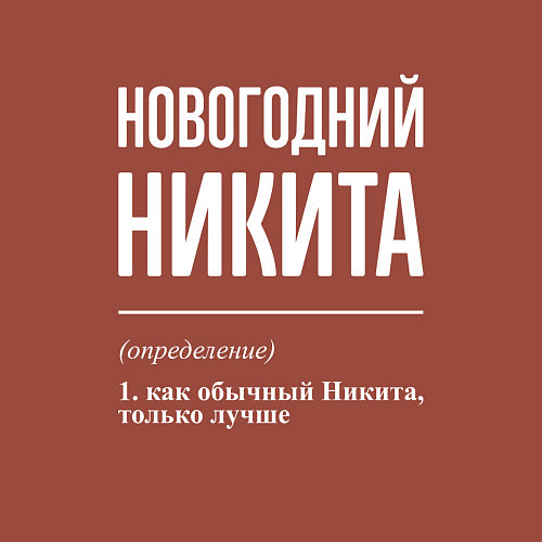Мужской свитшот Новогодний Никита / Кирпичный – фото 3